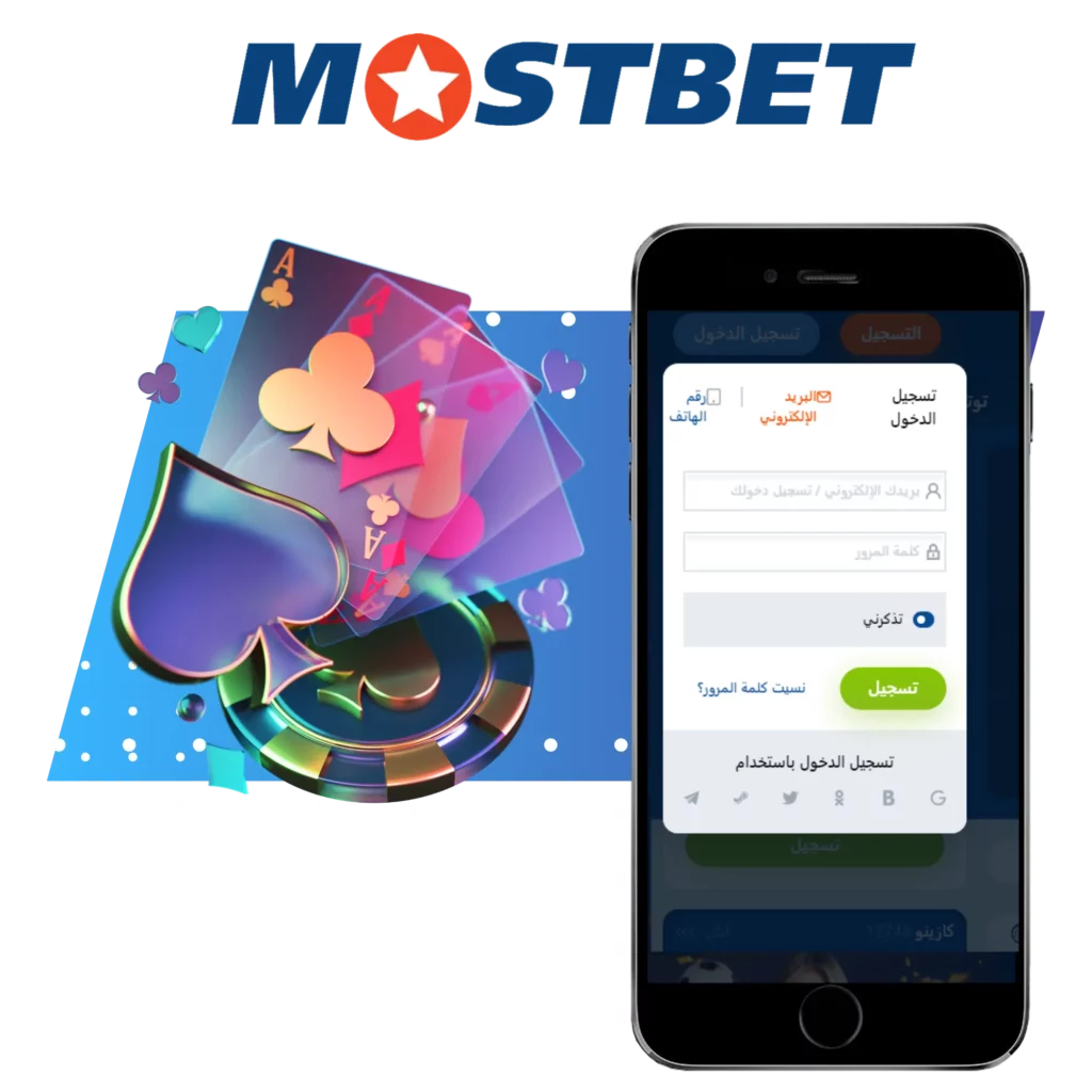 كيفية تسجيل الدخول إلى حساب Mostbet الخاص بك؟